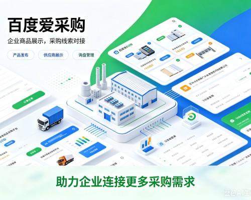 江北区百度爱采购